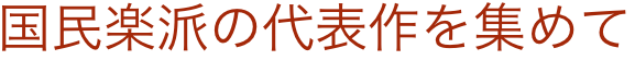 国民楽派の代表作を集めて 