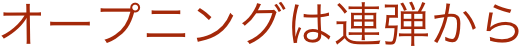 オープニングは連弾から