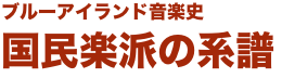 ブルーアイランド音楽史
国民楽派の系譜